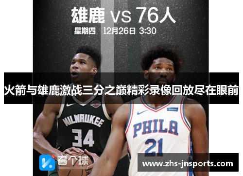火箭与雄鹿激战三分之巅精彩录像回放尽在眼前