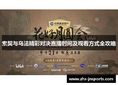索契与乌法精彩对决直播时间及观看方式全攻略