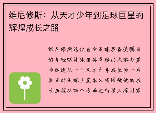 维尼修斯：从天才少年到足球巨星的辉煌成长之路
