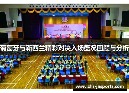 葡萄牙与新西兰精彩对决入场盛况回顾与分析
