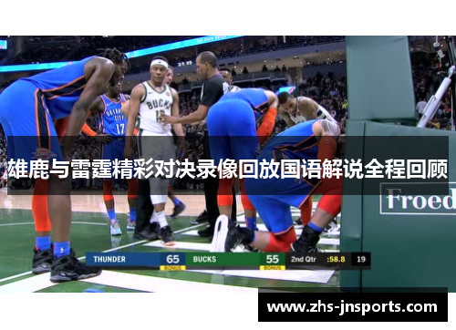 雄鹿与雷霆精彩对决录像回放国语解说全程回顾