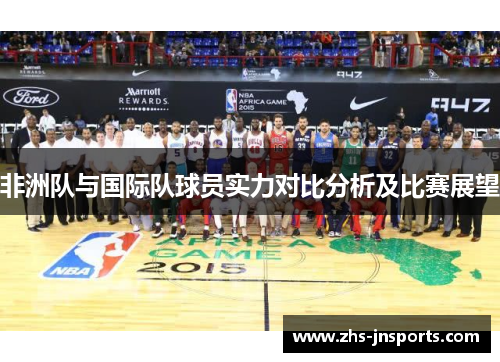 非洲队与国际队球员实力对比分析及比赛展望