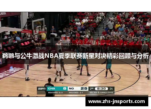鹈鹕与公牛激战NBA夏季联赛新星对决精彩回顾与分析
