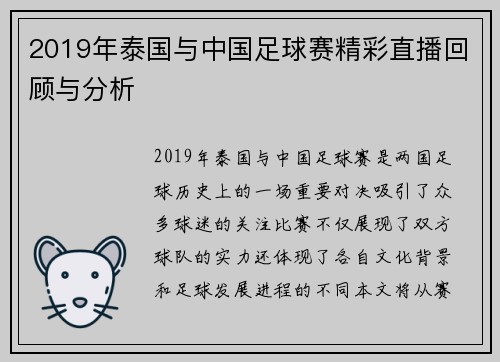 2019年泰国与中国足球赛精彩直播回顾与分析
