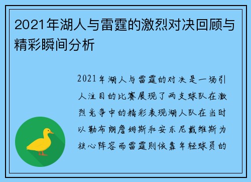 2021年湖人与雷霆的激烈对决回顾与精彩瞬间分析