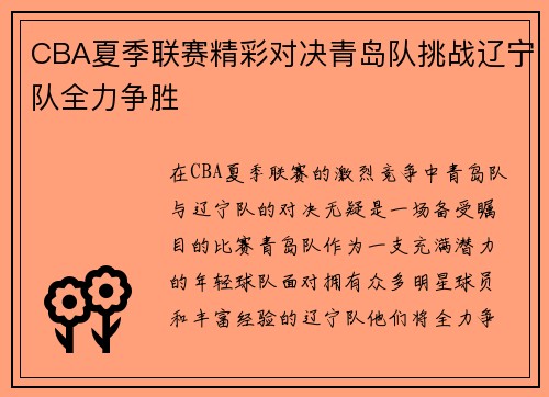 CBA夏季联赛精彩对决青岛队挑战辽宁队全力争胜