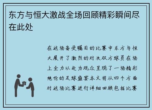 东方与恒大激战全场回顾精彩瞬间尽在此处