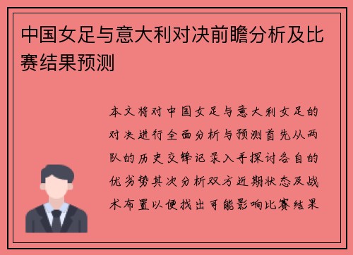 中国女足与意大利对决前瞻分析及比赛结果预测