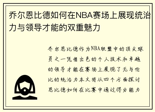 乔尔恩比德如何在NBA赛场上展现统治力与领导才能的双重魅力
