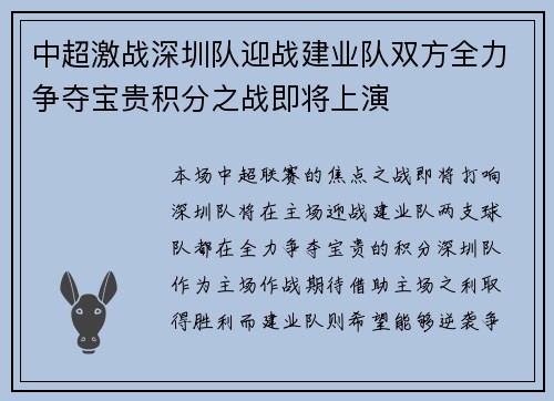 中超激战深圳队迎战建业队双方全力争夺宝贵积分之战即将上演