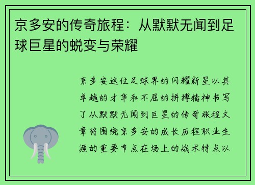 京多安的传奇旅程：从默默无闻到足球巨星的蜕变与荣耀