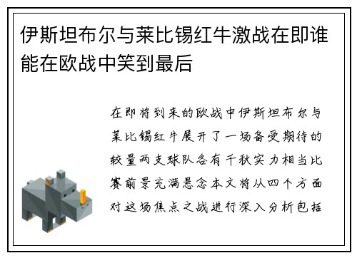 伊斯坦布尔与莱比锡红牛激战在即谁能在欧战中笑到最后