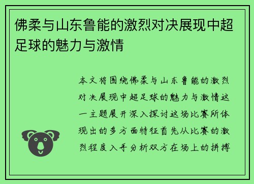 佛柔与山东鲁能的激烈对决展现中超足球的魅力与激情
