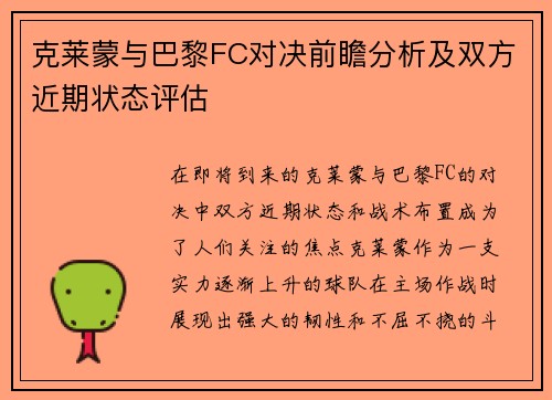 克莱蒙与巴黎FC对决前瞻分析及双方近期状态评估