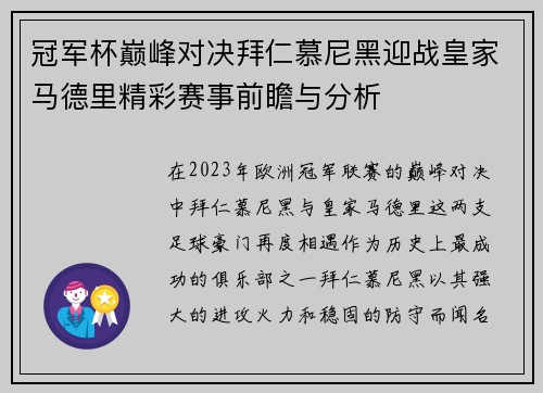 冠军杯巅峰对决拜仁慕尼黑迎战皇家马德里精彩赛事前瞻与分析