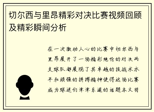 切尔西与里昂精彩对决比赛视频回顾及精彩瞬间分析