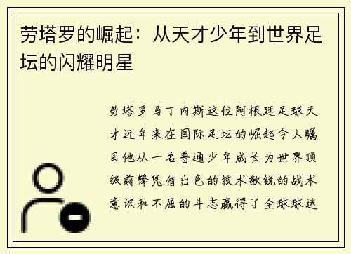 劳塔罗的崛起：从天才少年到世界足坛的闪耀明星