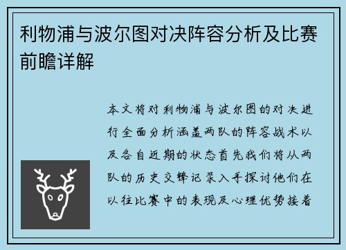 利物浦与波尔图对决阵容分析及比赛前瞻详解