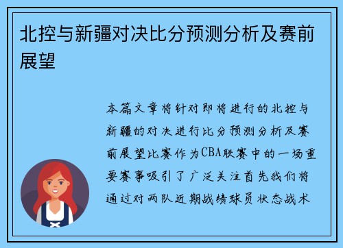 北控与新疆对决比分预测分析及赛前展望