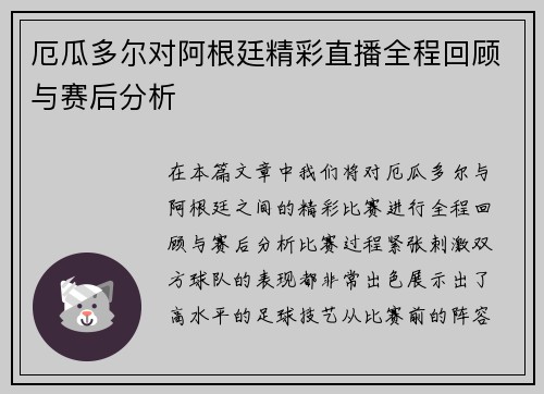 厄瓜多尔对阿根廷精彩直播全程回顾与赛后分析