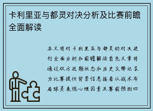 卡利里亚与都灵对决分析及比赛前瞻全面解读