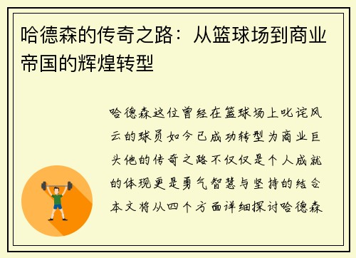 哈德森的传奇之路：从篮球场到商业帝国的辉煌转型