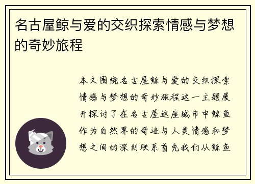 名古屋鲸与爱的交织探索情感与梦想的奇妙旅程