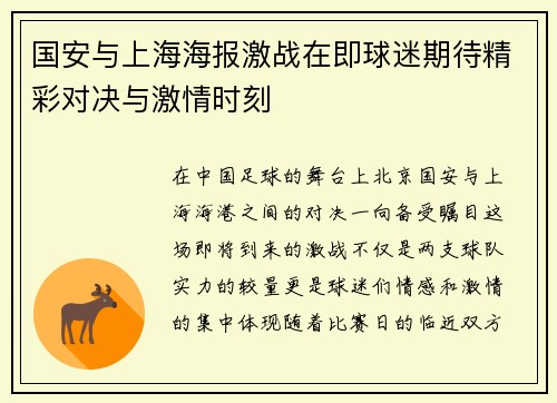 国安与上海海报激战在即球迷期待精彩对决与激情时刻