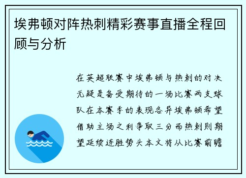 埃弗顿对阵热刺精彩赛事直播全程回顾与分析