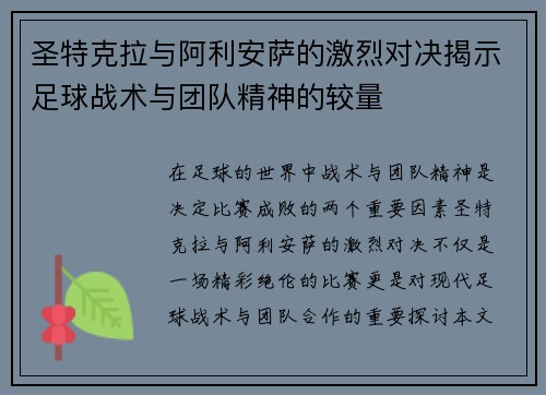 圣特克拉与阿利安萨的激烈对决揭示足球战术与团队精神的较量