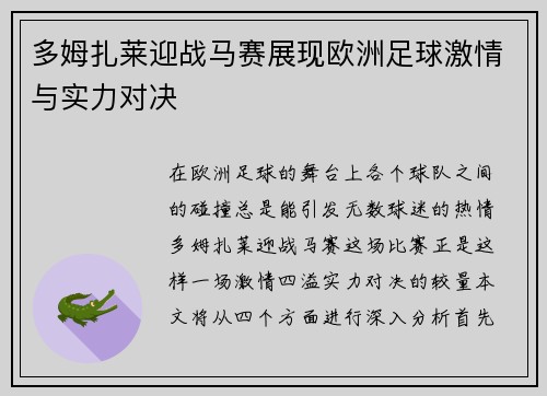多姆扎莱迎战马赛展现欧洲足球激情与实力对决