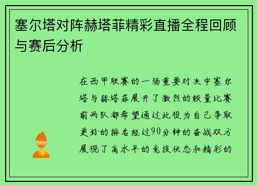 塞尔塔对阵赫塔菲精彩直播全程回顾与赛后分析