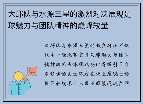 大邱队与水源三星的激烈对决展现足球魅力与团队精神的巅峰较量