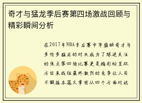 奇才与猛龙季后赛第四场激战回顾与精彩瞬间分析