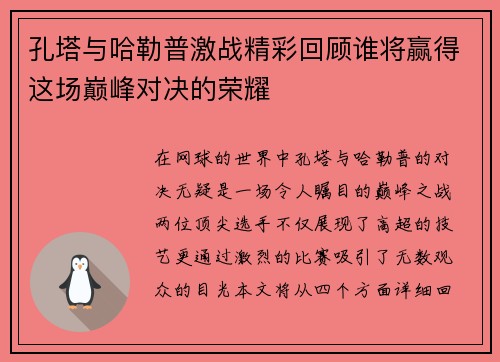 孔塔与哈勒普激战精彩回顾谁将赢得这场巅峰对决的荣耀