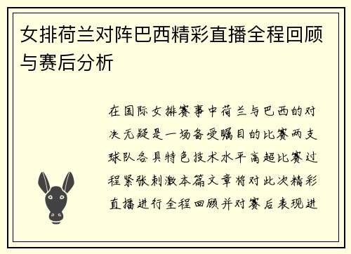 女排荷兰对阵巴西精彩直播全程回顾与赛后分析