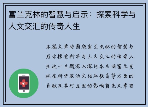 富兰克林的智慧与启示：探索科学与人文交汇的传奇人生