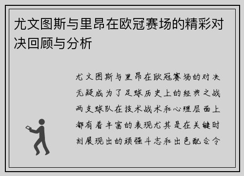 尤文图斯与里昂在欧冠赛场的精彩对决回顾与分析