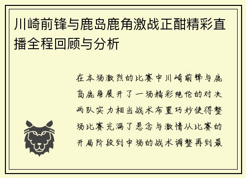 川崎前锋与鹿岛鹿角激战正酣精彩直播全程回顾与分析