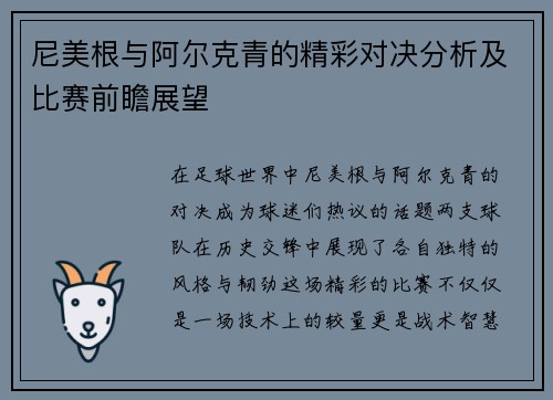 尼美根与阿尔克青的精彩对决分析及比赛前瞻展望