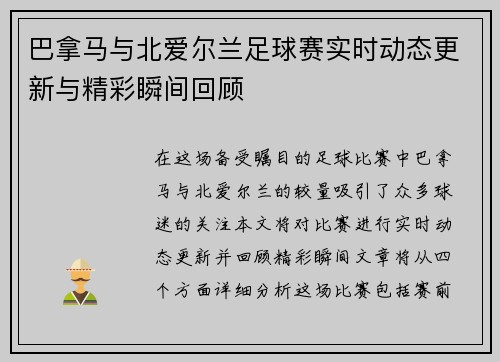 巴拿马与北爱尔兰足球赛实时动态更新与精彩瞬间回顾