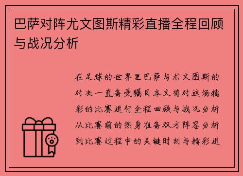 巴萨对阵尤文图斯精彩直播全程回顾与战况分析