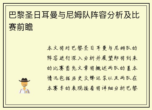 巴黎圣日耳曼与尼姆队阵容分析及比赛前瞻