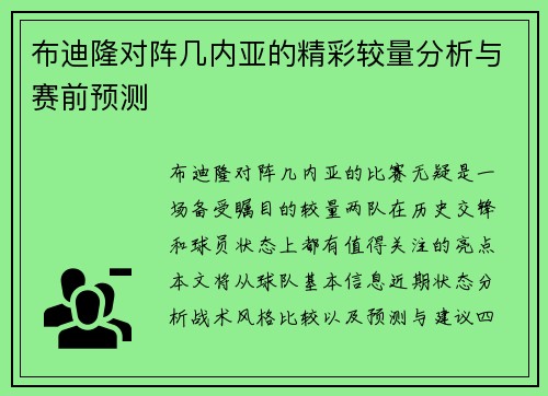 布迪隆对阵几内亚的精彩较量分析与赛前预测