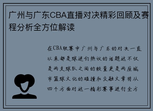 广州与广东CBA直播对决精彩回顾及赛程分析全方位解读