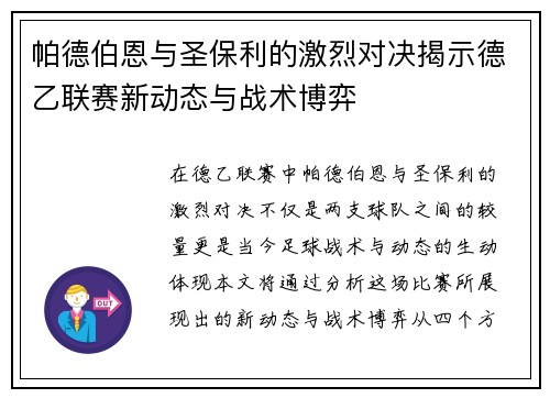 帕德伯恩与圣保利的激烈对决揭示德乙联赛新动态与战术博弈
