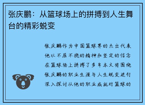 张庆鹏：从篮球场上的拼搏到人生舞台的精彩蜕变
