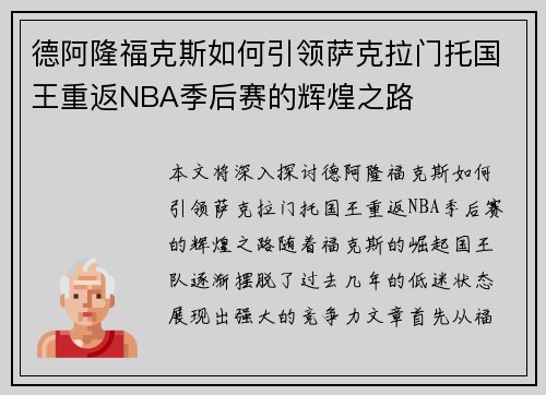 德阿隆福克斯如何引领萨克拉门托国王重返NBA季后赛的辉煌之路