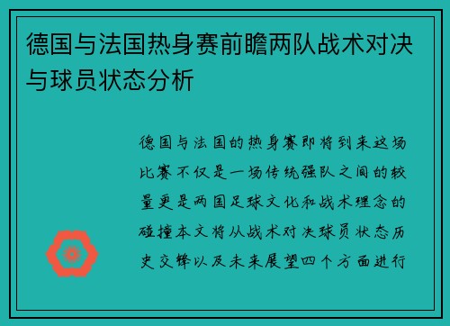 德国与法国热身赛前瞻两队战术对决与球员状态分析