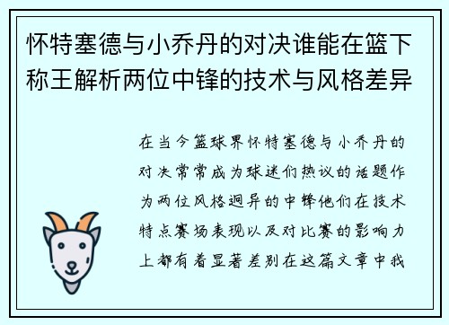 怀特塞德与小乔丹的对决谁能在篮下称王解析两位中锋的技术与风格差异
